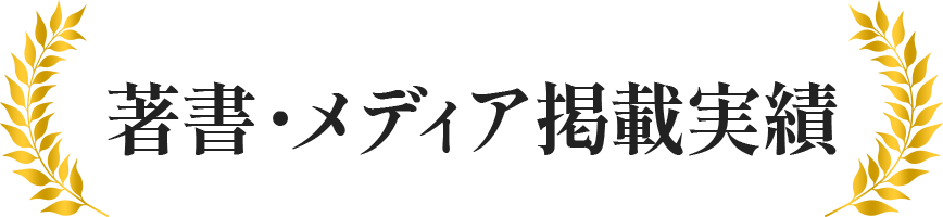 著書・メディア掲載実績