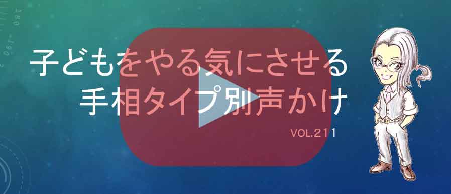 子どもをやる気にさせる 手相タイプ別声のかけ方 手相の見方大事典テソペディア