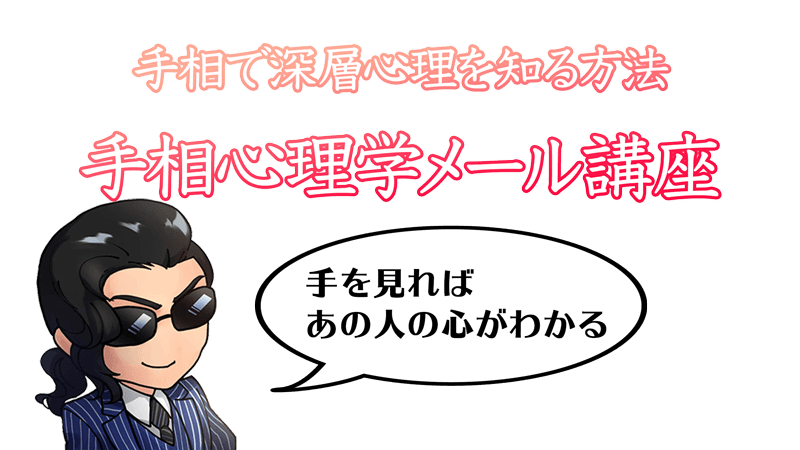 手相心理学メルマガ K 手相の見方大事典テソペディア