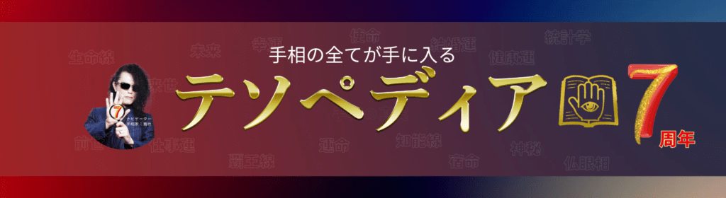 テソペディア７周年