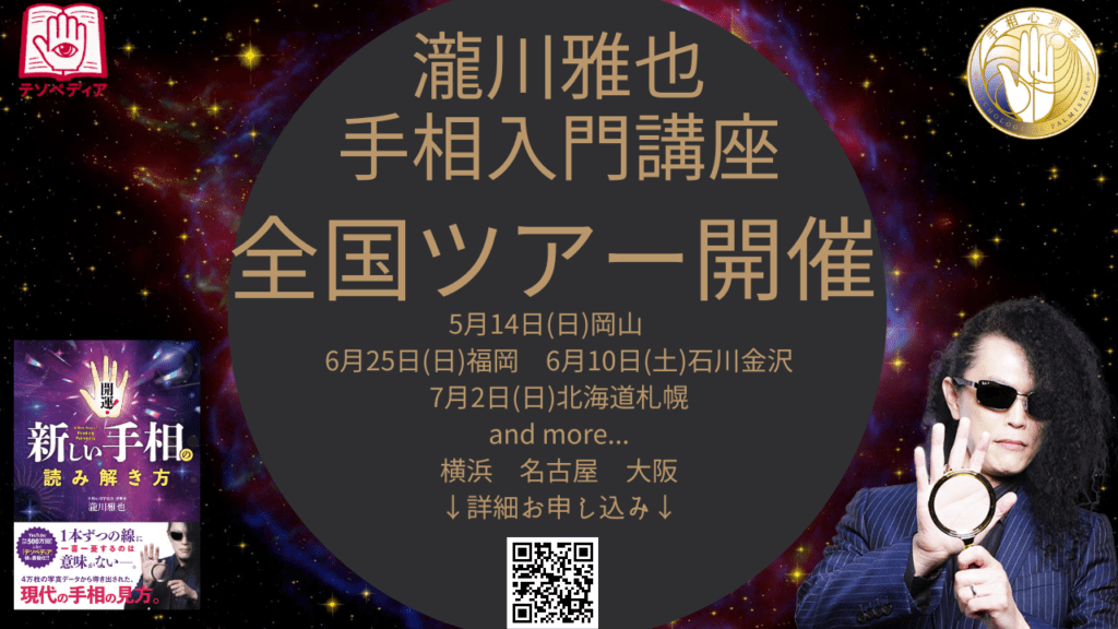 瀧川雅也手相入門講座全国ツアー