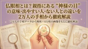 仏眼相とは？親指にある"神様の目"の意味・出やすい人・ない人との違いを2万人の手相から徹底解説
