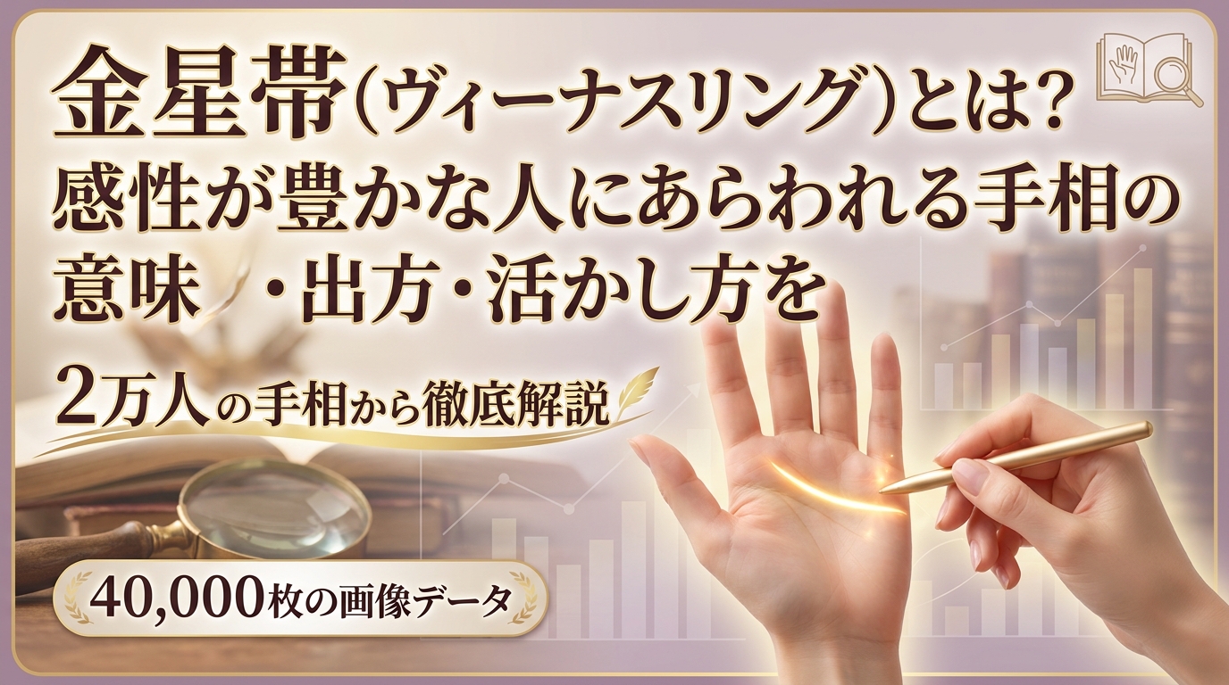 金星帯(ヴィーナスリング)とは?感性が豊かな人にあらわれる手相の意味・出方・活かし方を2万人の手相から徹底解説